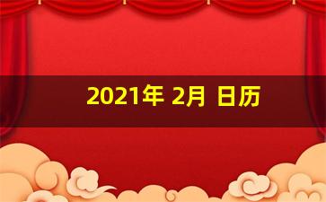 2021年 2月 日历